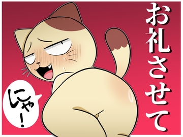 お礼させてにゃ！ [りせっと]