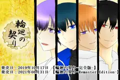 輪廻の契り-Remaster Edition- (攻略同梱):各オリジナル特典付き