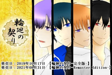 輪廻の契り-Remaster Edition- (攻略同梱):各オリジナル特典付き [ALICE+]