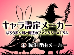 キャラ設定メーカー 異世界ファンタジーUSA&転生理由メーカー [BATTLERS SOFTWARE]