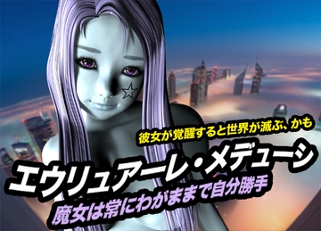 エウリュアーレ・メデューシ(魔女は常にわがままで自分勝手) [猫の尻尾]