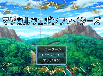 マジカルウェポンファイターズ [ス・ピネル]