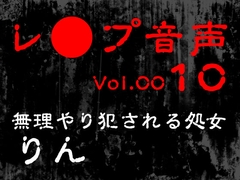 【レ◯プ音声】vol.010 無理やり犯される処女 りん [tumugiko@novel]