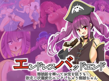 エンドレスバッドエンド 海賊船を率いてお宝を狙うも 敗北し状態変化エンドしちゃう海賊ちゃん [hardening]