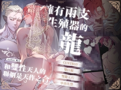 擁有兩支生殖器的龍和雙性天人的聯姻是天作之合 [曜光計畫Yoko Project]