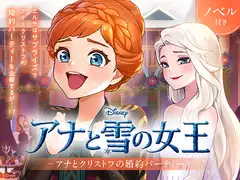 アナと雪の女王 アナとクリストフの婚約パーティー【ノベル付】