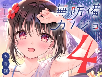 無防備カノジョ4 水着回 [蒼色彼方]