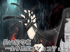 長い髪の夜 〜全身黒髪コショコショ〜 [黒霧島]