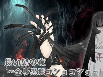 長い髪の夜 〜全身黒髪コショコショ〜 [黒霧島]