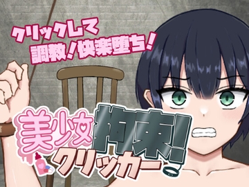 美少女拘束クリッカー [ポンチーカン]