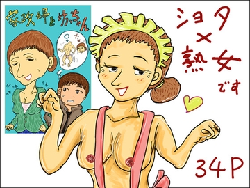 家政婦と坊ちゃん [スルホニルン]