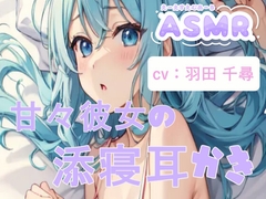 【asmr】甘々彼女と添寝/耳かき/囁き【全54分】 [MunyaMunyaHoshitushin]