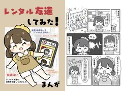 レンタル友達してみた！
