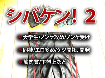 シバケン！ 2 [虎目雪男]