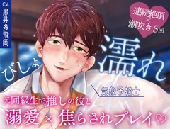 【超焦らしプレイ】快感前線～元・ド陰キャオタクの同級生が推しの気象予報士!?体中ぺろぺろ&ちゅーちゅーされて、びしょ濡れ警報発令中～ [OSHIMANIA]