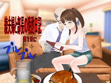 綾夫婦と部長の晩酌日記～妻を肴に～ [アイスエイジ]