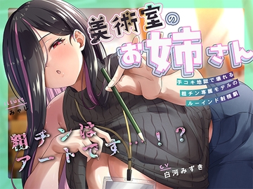 何回でも、気持ちよくなくて、でも絶対に“イっちゃう”えっち。──粗チンくん、あなたは先生の作品になるの。 [倒錯に堕ちる。]