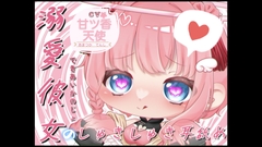 【初投稿特別価額】溺愛彼女のしゅきしゅき耳舐め♡ [えんじぇるっ!]