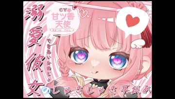 【初投稿特別価額】溺愛彼女のしゅきしゅき耳舐め♡ [えんじぇるっ!]