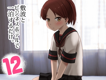 敷波とビジネスホテルで一泊するだけ。 [お解りいただけただろうか]