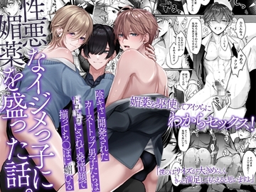 性悪なイジメっ子に媚薬を盛った話。陰キャに開発されたカーストトップ男子たちはトロトロにされて発情顔で揃ってち〇ぽに媚びる [OL]
