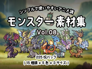 シンプルで使いやすい! アニメ調モンスター素材集 Vol.08 [Carpediem]