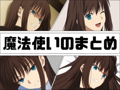 魔法使いのまとめ [あじーん]