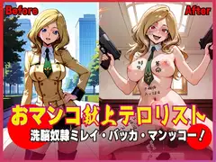 おマンコ献上テロリスト！洗脳奴○ ミレイ・バッカ・マンッコー！