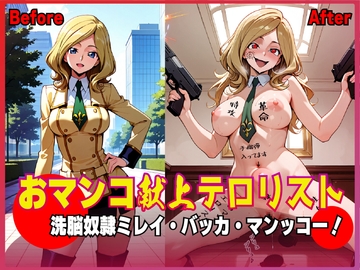 おマンコ献上テロリスト！洗脳奴○ ミレイ・バッカ・マンッコー！ [夜色]