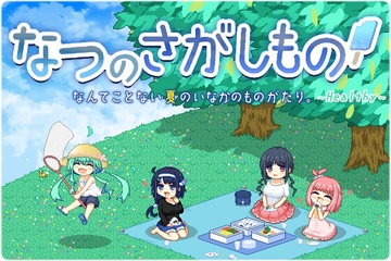 なつのさがしもの Healthy [ぺこげーすたじお]