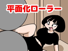 平面化ローラー [かにみそ]