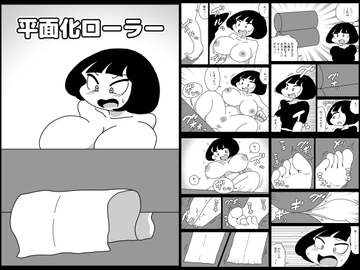 平面化ローラー [かにみそ]