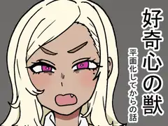 好奇心の獣