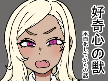 好奇心の獣 [肉喰くらり]