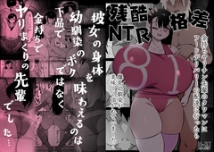 残酷格差NTR 金持ちヤリチン先輩のタワマンにフードデリバリーの配達に行ったら爆乳幼馴染が美味しく頂かれていました