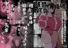 残酷格差NTR2 地獄のリゾートバイト ボクがコキ使われる横で猛毒を流し込まれる爆乳幼馴染_14