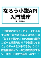 なろう小説API入門講座 [あみすき堂]