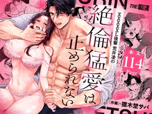【超絶巨根ド突き回し溺愛】XXXXXL後輩 荒井凌の絶倫猛愛は止められない [THE猥談]