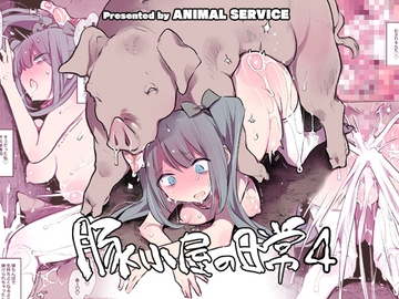 豚小屋の日常4 [ANIMAL SERVICE]