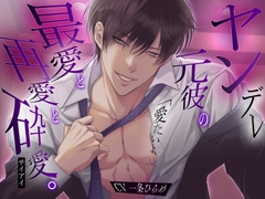 ヤンデレ元彼の最愛と再愛と砕愛。 「愛たいよ…」 [バタリンコちゃん]