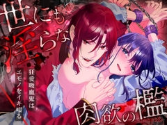 世にも淫らな肉欲の檻～狂愛吸血鬼はエモノをイキ啜る [ルージュ・メティス]