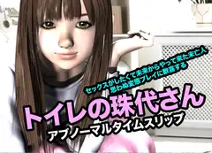 トイレの珠代さん・アブノーマルタイムスリップ