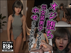 オジ堕ち～元女装男子ですけどホモじゃないです！～ [インモラリスト山田]