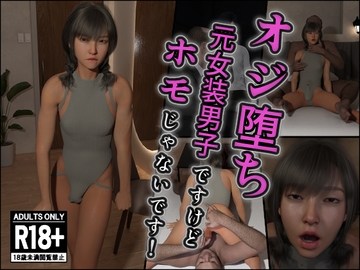 オジ堕ち～元女装男子ですけどホモじゃないです！～ [インモラリスト山田]