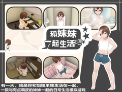 【Android】【简体中文版】和妹妹一起生活吧 [あるぱか屋]