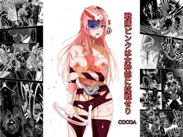戦隊ピンクは女幹部に抗戦せり [COCOA]
