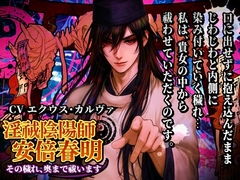 淫祓陰陽師・安倍春明―その穢れ、奥まで祓います― [dolce cantabile]