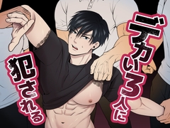 デカい3人に犯される [Wao]