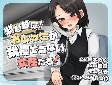 緊急放尿！おしっこが我慢できない女性たち！ [お小水くらぶ]