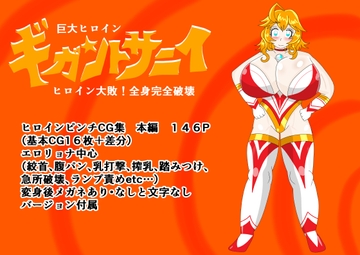 巨大ヒロインギガントサニィ ヒロイン大敗！全身完全破壊 [寄せ鍋艦隊]